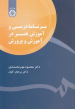 برنامه درسی و آموزش هنر در آموزش و پرورش (کد ۱۷۹۴)