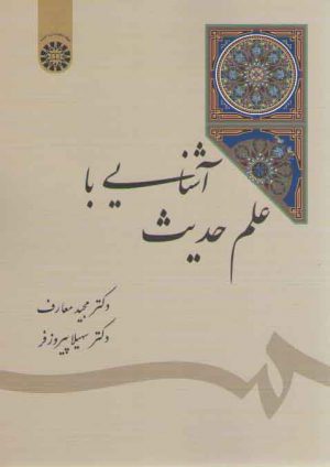 آشنایی با علم حدیث (کد ۱۸۱۲)