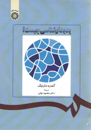 پدیدارشناسی چیست؟ (کد ۱۰۴)