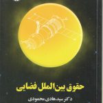 حقوق بین الملل فضایی