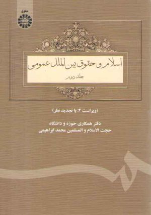 اسلام و حقوق بین الملل عمومی (جلد ۲)  (کد ۳۰۵)