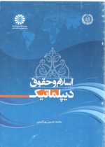 اسلام و حقوق دیپلماتیک (کد ۱۸۵۱)