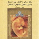 سقط درمانی و کاهش جنین از منظر پزشکی، فقهی، حقوقی و اخلاقی (کد ۱۸۶۹)