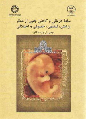 سقط درمانی و کاهش جنین از منظر پزشکی، فقهی، حقوقی و اخلاقی (کد ۱۸۶۹)