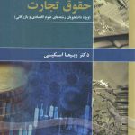 حقوق تجارت؛ ویژه دانشجویان رشته های علوم اقتصادی و بازرگانی