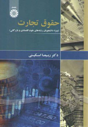 حقوق تجارت؛ ویژه دانشجویان رشته های علوم اقتصادی و بازرگانی