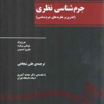 جرم شناسی نظری؛ گذری بر نظریه های جرم شناسی