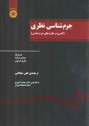 جرم شناسی نظری؛ گذری بر نظریه های جرم شناسی