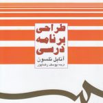 طراحی برنامه درسی (کد ۴۸۳)