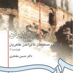 تاریخ ایران؛ از ورود مسلمانان تا برآمدن طاهریان (کد ۵۸۲)