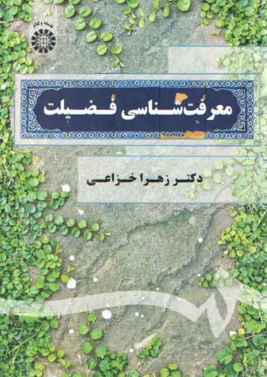 معرفت شناسی فضیلت (کد ۱۹۰۶)