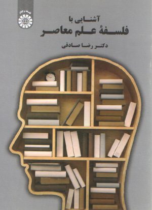 آشنایی با فلسفه علم معاصر