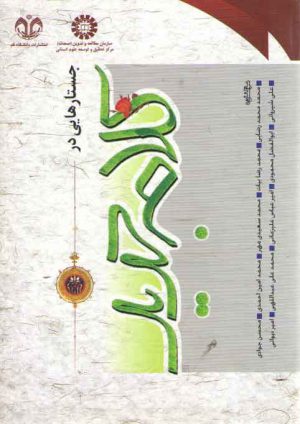 جستارهایی در کلام جدید (کد ۵۷۳)