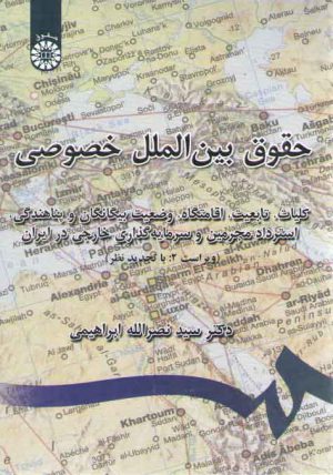 حقوق بین‌الملل خصوصی (کد ۷۷۹)