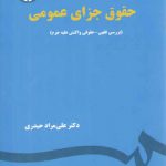 حقوق جزای عمومی؛ بررسی فقهی، حقوقی واکنش علیه جرم (کد ۱۹۳۶)