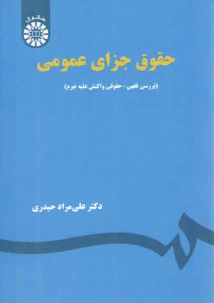 حقوق جزای عمومی؛ بررسی فقهی، حقوقی واکنش علیه جرم (کد ۱۹۳۶)