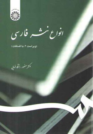 انواع نثر فارسی (ویراست ۲: با اضافات)  (کد ۵۳۹)