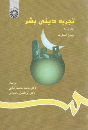 تجربه دینی بشر (جلد دوم)  (کد ۷۹۱)