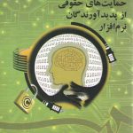 حمایت های حقوقی از پدیدآورندگان نرم افزار