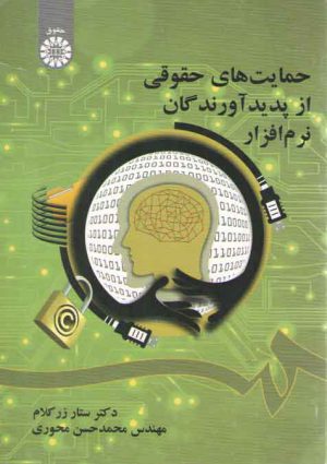 حمایت های حقوقی از پدیدآورندگان نرم افزار