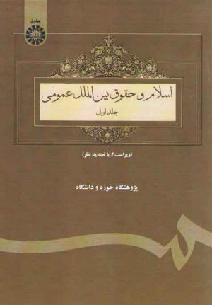 اسلام و حقوق بین الملل عمومی (جلد ۱)  (کد ۶۹)