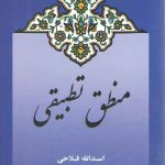 منطق تطبیقی