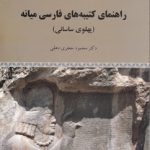 راهنمای کتیبه های فارسی میانه (پهلوی ساسانی)  (کد ۱۹۹۸)