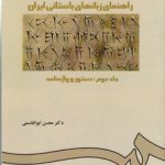 راهنمای زبان های باستانی ایران (جلد دوم)؛ دستور و واژه نامه (کد ۲۲۷)