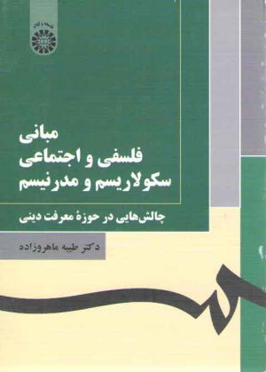 مبانی فلسفی و اجتماعی سکولاریسم و مدرنیسم؛ چالش هایی در حوزه معرفت دینی