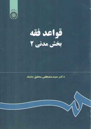 قواعد فقه بخش مدنی ۲ (کد ۱۲۴)