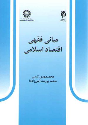 مبانی فقهی اقتصاد اسلامی