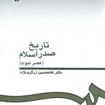 تاریخ صدر اسلام؛ عصر نبوت (کد ۳۳۲)