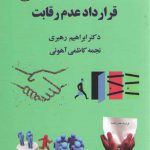 قرارداد عدم رقابت (کد ۲۰۰۹)