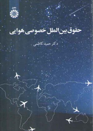 حقوق بین الملل خصوصی هوایی