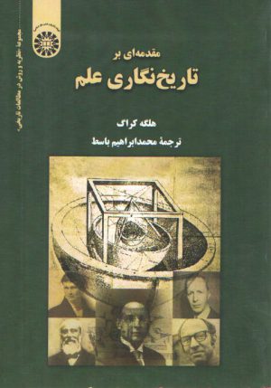 مقدمه‌ای بر تاریخ نگاری علم