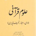 علوم قرآنی: وحی، اعجاز، تحریف ناپذیری (کد ۲۰۲۲)