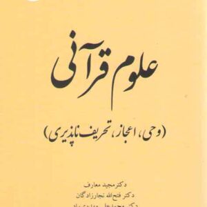 علوم قرآنی: وحی، اعجاز، تحریف ناپذیری (کد ۲۰۲۲)