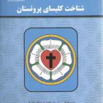 شناخت کلیسای پروتستان (کد ۱۹۷۳)