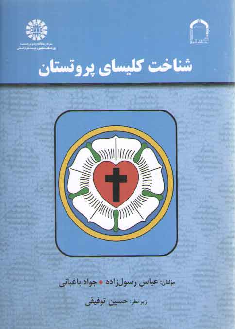 شناخت کلیسای پروتستان (کد ۱۹۷۳)