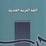 اللغه العربیه الحدیثه