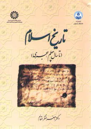 تاریخ اسلام؛ تا سال چهلم هجری (کد ۱۰۷۱)