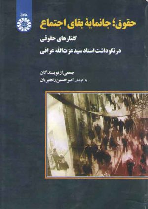 حقوق: جانمایه بقای اجتماع؛ گفتارهای حقوقی در نکوداشت استاد سید عزت الله عراقی