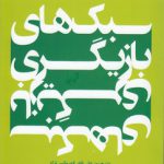 سبک‌های بازیگری (کد ۲۰۳۴)