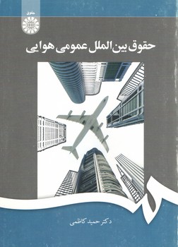 حقوق بین الملل عمومی هوایی