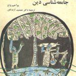 جامعه شناسی دین (کد ۵۴۲)