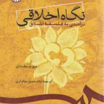 نگاه اخلاقی؛ درآمدی به فلسفه اخلاق (کد ۷۶۶)