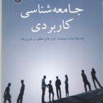 جامعه شناسی کاربردی؛ اصلاحات، مباحث، ابزارهای تحلیل، و تمرین ها (کد ۲۰۴۳)