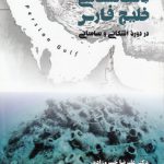 باستان شناسی خلیج فارس؛ در دوره اشکانی و ساسانی (کد ۲۰۴۶)