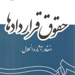 حقوق قراردادها؛ انعقاد، آثار و انحلال (کد ۲۰۵۶)