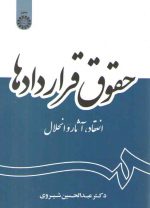 حقوق قراردادها؛ انعقاد، آثار و انحلال (کد ۲۰۵۶)